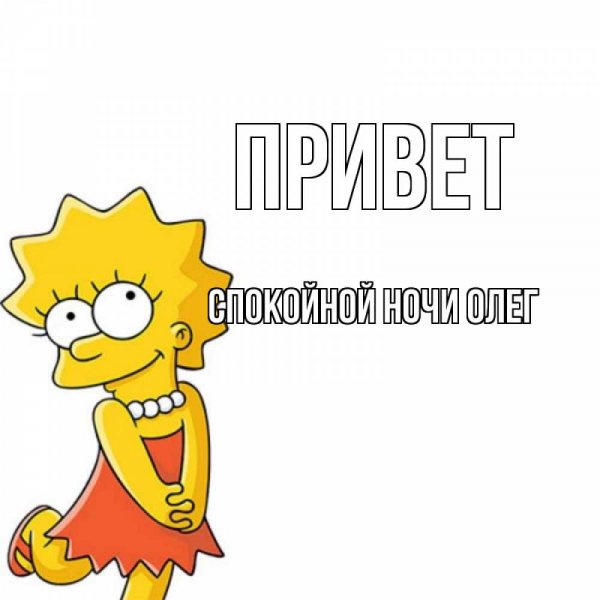 Приветик мужчине