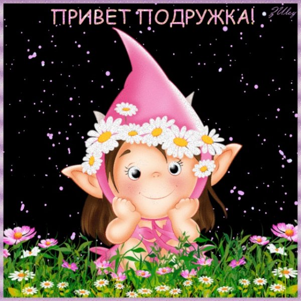 Привет подружка