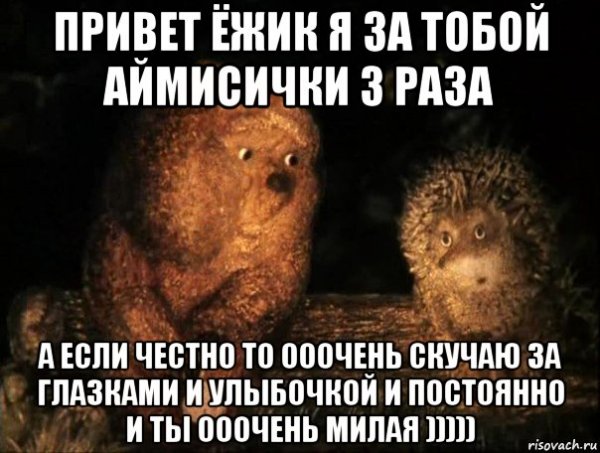 Привет Ежик