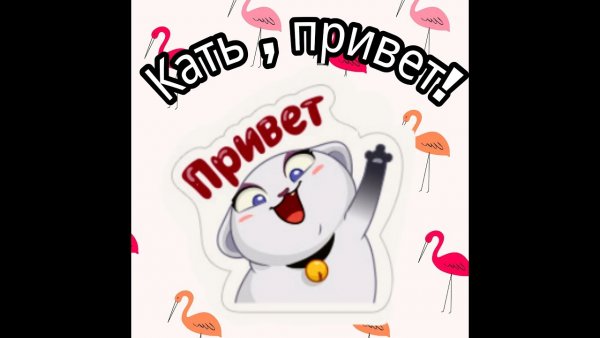 Открытка привет Катюша