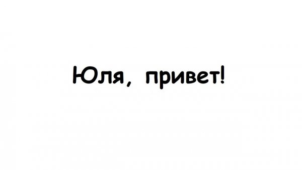 Привет Юлечка