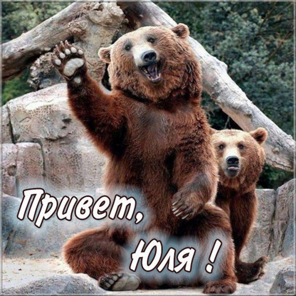 Привет Юля