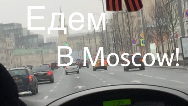 Москва жди меня