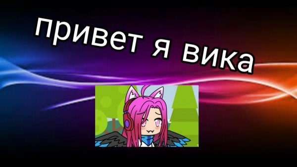 Привет Вика