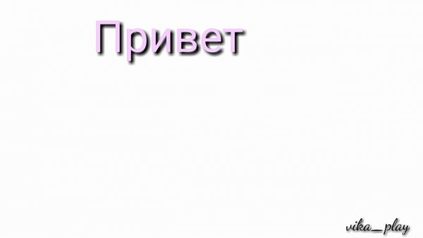 Привет Вика картинки