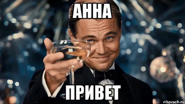 Мемы про анну