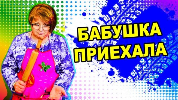 Привет бабуля картинки