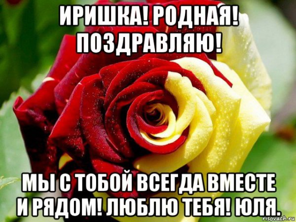 Ира с днём рождения