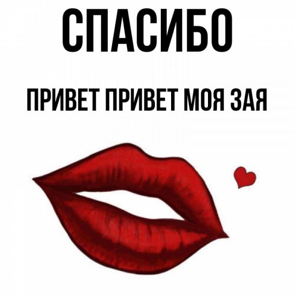 Привет зая