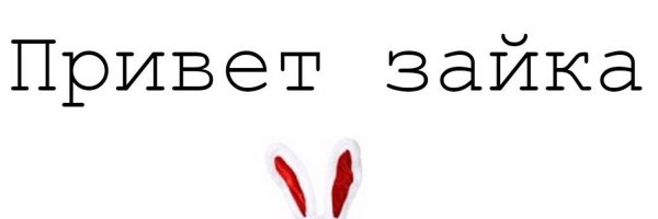 Привет Зайчонок
