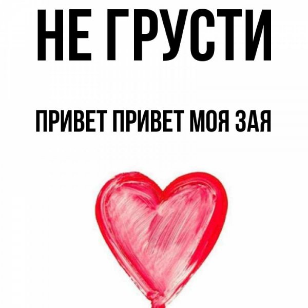 Привет парню смс