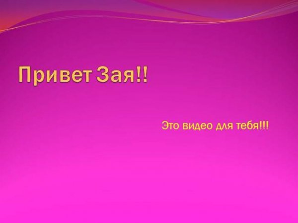 Привет мой Зайка открытки