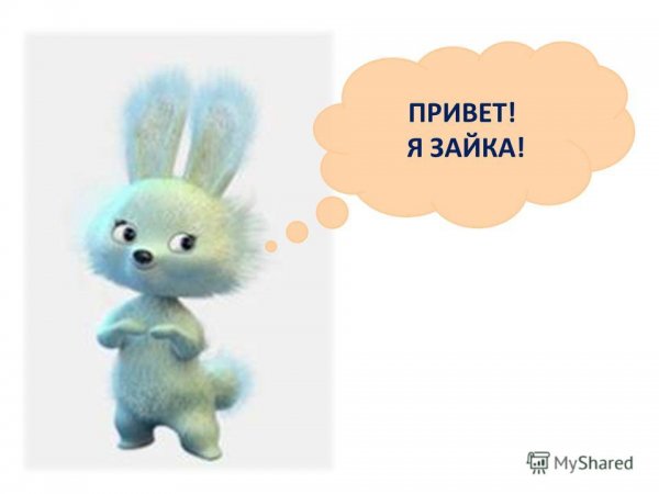 Привет зая картинки