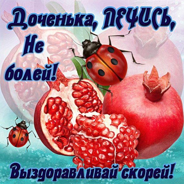Открытки выздоравливай скорее