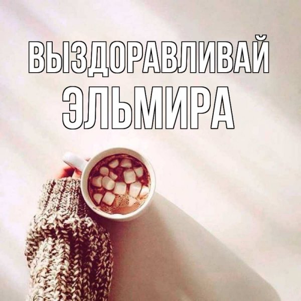 Доброе утро выздоравливайте