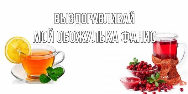 Выздоравливай дорогая