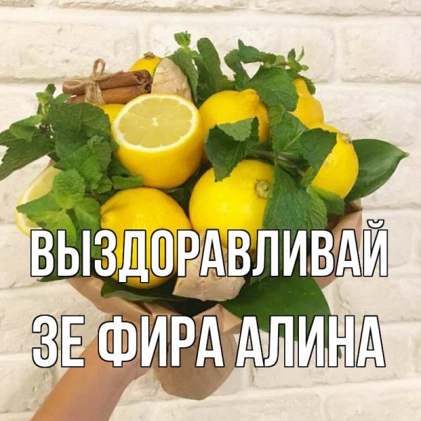 Выздоравливай скорее