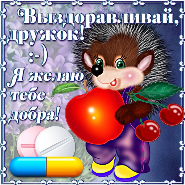 Открытки с выздоровлением