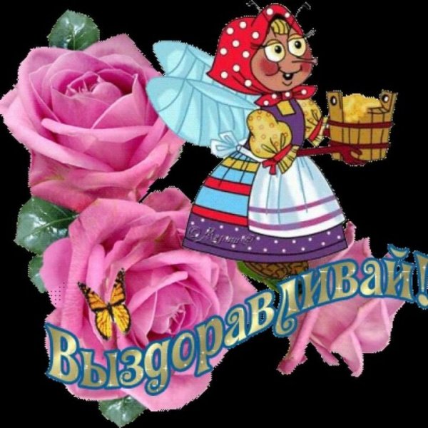 Анимашки выздоравливай