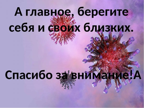 Берегите себя и близких
