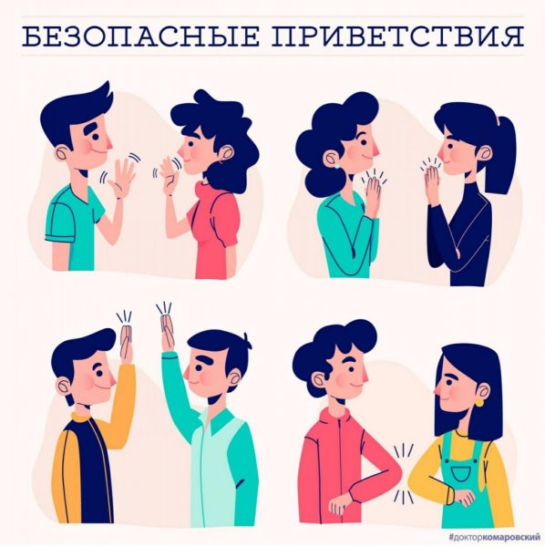 Безопасные приветствия