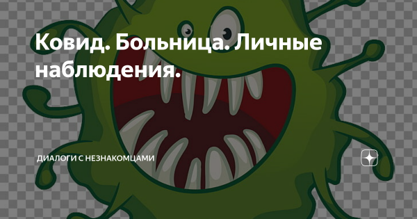 Коварный ковид