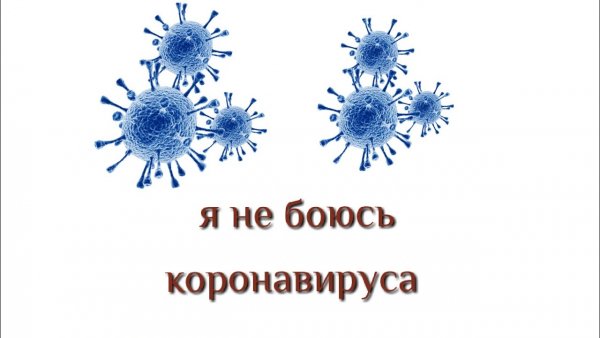 Коронавирус боится