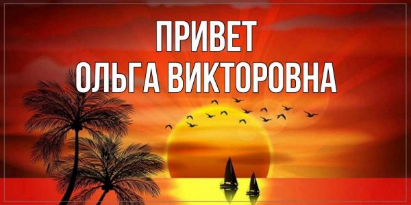 Приветик Ольга