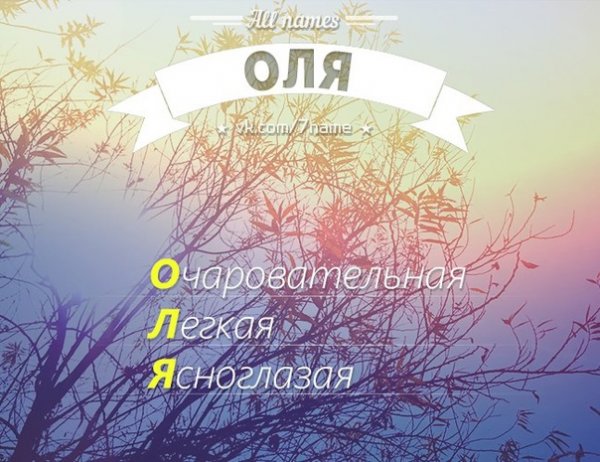 Оля приветик