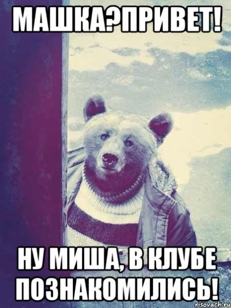 Привет Миша