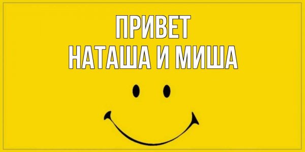 Привет Миша