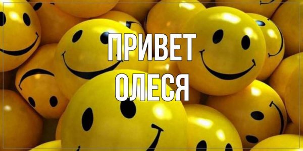 Привет Олеся