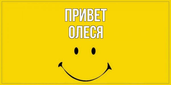 Привет Олеся