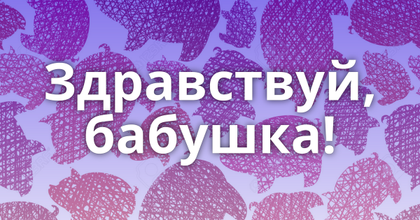 Привет бабушка