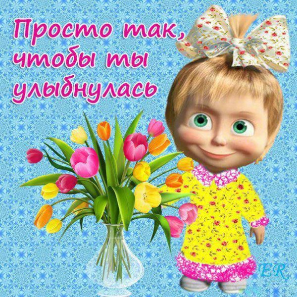 Открытка для Дочки просто так