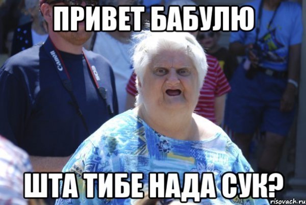 Мем бабушка шта