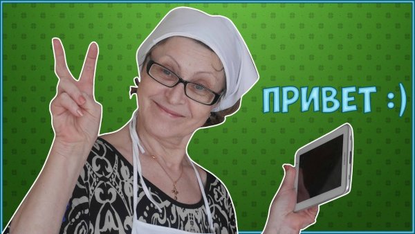 Привет бабуся
