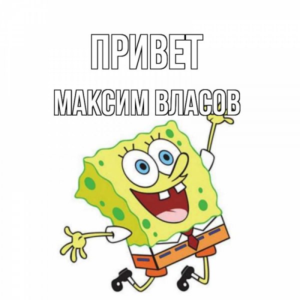 Привет Максим картинки