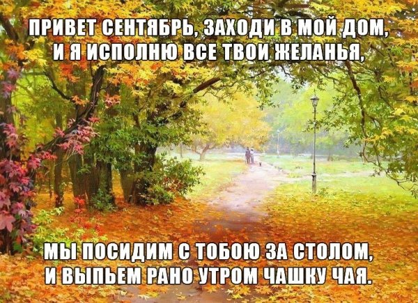 Привет сентябрь картинки