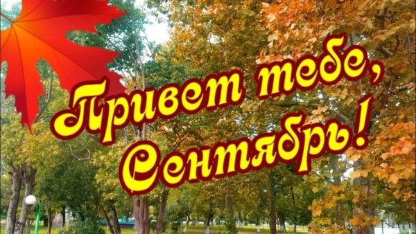 Здравствуй осень Здравствуй сентябрь