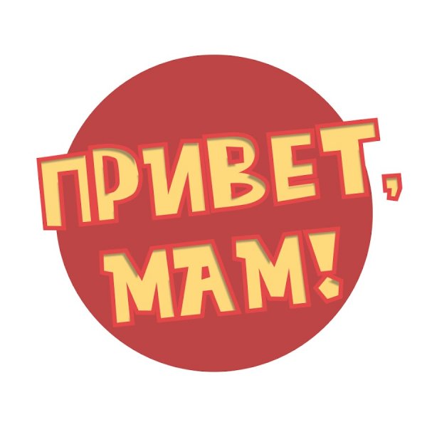 Привет мама