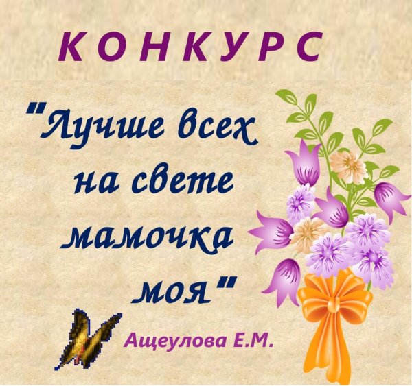 Милой мамочке привет