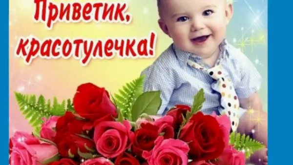 Привет красавица