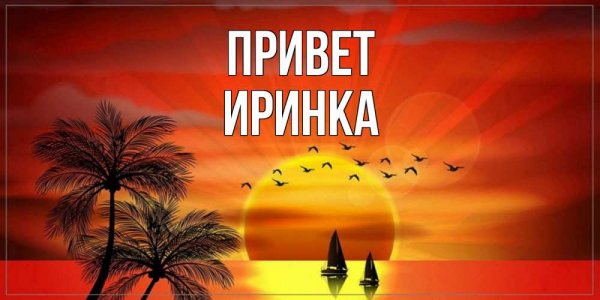 Открытки для Иришки