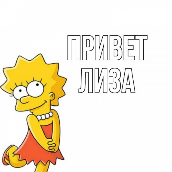 Привет Лиза