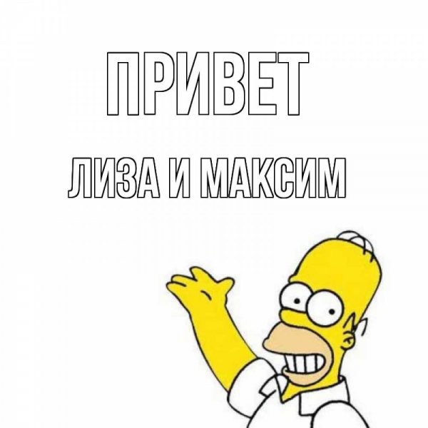 Гомер симпсон привет