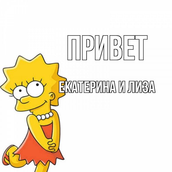 Красивые рисунки с именем Лиза