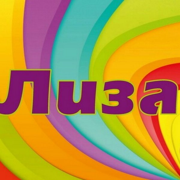 Мемы про Лизу