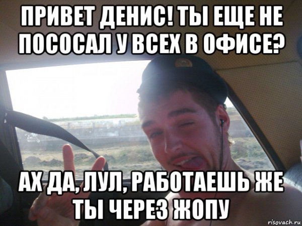 Привет Денис картинки