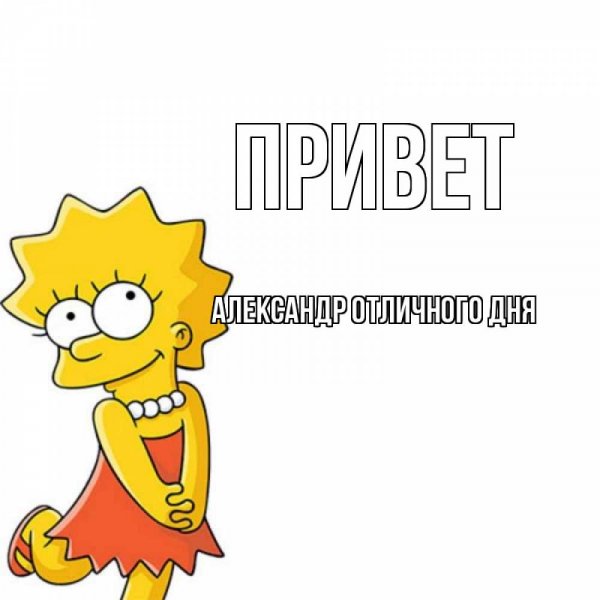 Открытка привет Алексей